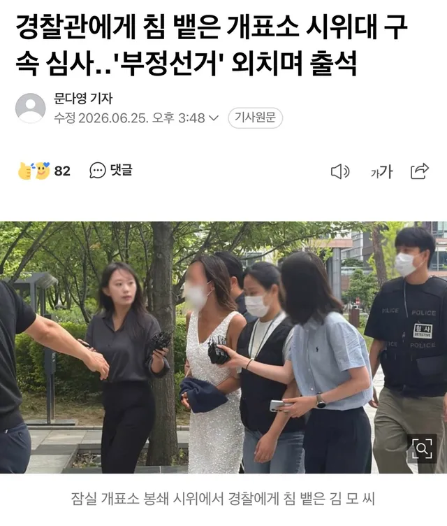 서울 올림픽공원 개표소 봉쇄 시위 현장에서 경찰관에게 욕을 하고 침을 뱉은 시위 참가자에 대한 구속 여부가 이르면 오늘 밤 결정됩니다.

서울동