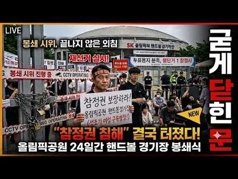 2026년 7월 19일 올림픽공원 핸드볼 개표소 시민 봉최 "참정권 침해" 결국 터졌다! 올림픽공원 24일간 핸드볼 경기장 봉쇄 ( 생중계 방송