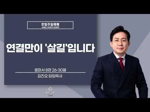 [잠실한빛교회] "연결만이 '살길'입니다"
