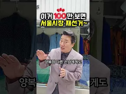 이 쇼츠 100만 보면, 서울시장 재선거 간다~