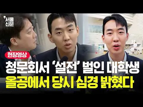 "부실선거든 부정선거든..." 청문회서 선관위 일침 날린 대학생, 직접 만나봤습니다