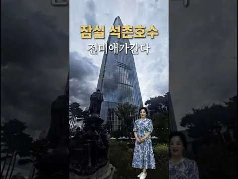 석촌호수 잠실역 잠실가볼만한곳 롯데월드 숏폼서울투어 잠실롯데월드타워라이브로 잘나가는 여자 전미애의맛있는이야기 미애언니 전미애가간다