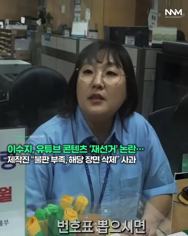 📩이수지, 유튜브 콘텐츠 ‘재선거’ 논란… 제작진 “불판 부족, 해당 장면 삭제” 사과

코미디언 이수지가 출연한 유튜브 웹예능이 ‘재선거’ 