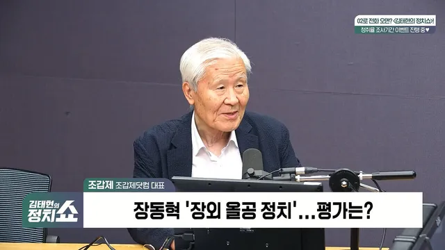 [정치쇼] 조갑제 "＜2028 국힘 공천 배제 명단＞ 만들 것…1번은 장동혁...

- 국힘 장동혁 대표 제헌절 기념식 불참은 징계감 - 장동혁