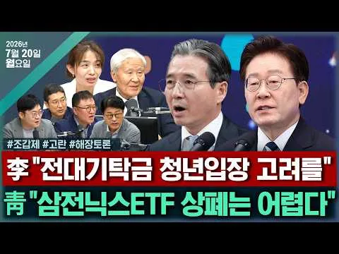 [🔴김태현의 정치쇼]삼전닉스ETF규제(고란)/장동혁 올공정치(조갑제)/[해장토론]청년기탁금논란 당무개입논란 민주전대레이스(서정욱/김종혁/서용주
