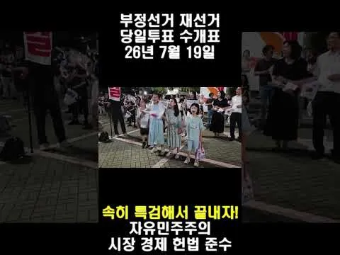 7월 19일 올림픽 공원, 부정선거 재선거, 아이들 미래 위해 속히 특검으로 끝내자!