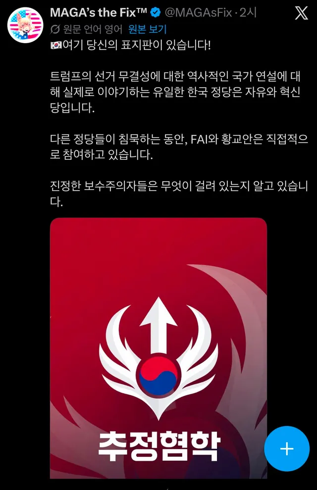 🇺🇸MAGA's the Fix
“트럼프 대통령의 부정선거 관련 연설에 대해 
실제로 이야기하는 유일한 한국 정당은 ‘자유와혁신당’ 입니다.”