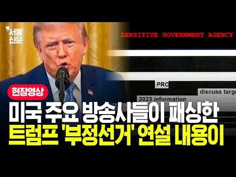 미국 언론들이 무시한 트럼프 '부정선거' 연설, 내용 어땠길래?