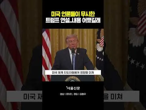 미국 언론이 패싱한 트럼프 '부정선거' 연설