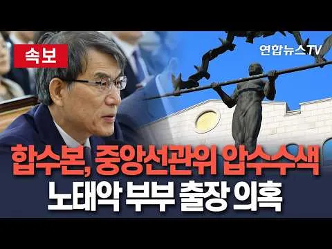[🔴속보] 합수본, 중앙선관위 압수수색…노태악 부부 출장의혹   / 연합뉴스TV(YonhapnewsTV)