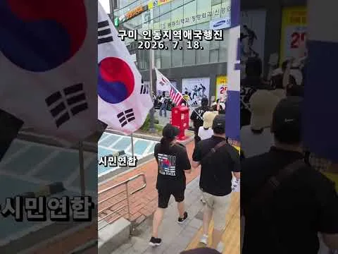 구미 인동지역애국행진 ! 부정선거 재선거 당일투표 수개표 !  애국청년들과 애국시민들 함께  2026. 7. 18.  @밝은해TV
