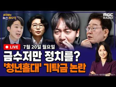 [뉴스바사삭][LIVE] (임세은X박상수) 민주당 기탁금 논란..불붙는 전당대회 / 올공 출석한 장동혁-안철수 / 보완수사권 한동훈 토론 무산 
