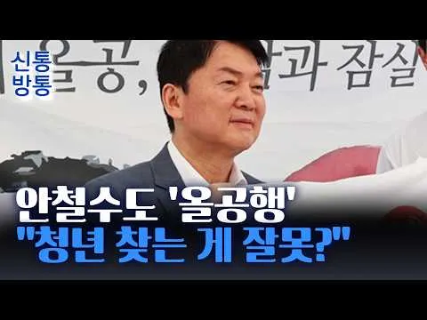 [신통방통] 안철수, 제헌절에 올공 방문···"올림픽공원, 평범한 국민 있는 곳"