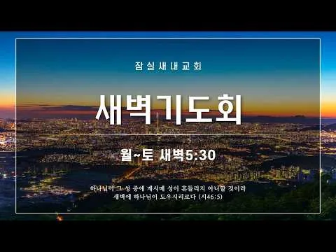 [새벽기도회 26.07.20] 이사야 3:13-4:6 이기선 목사 @잠실새내교회