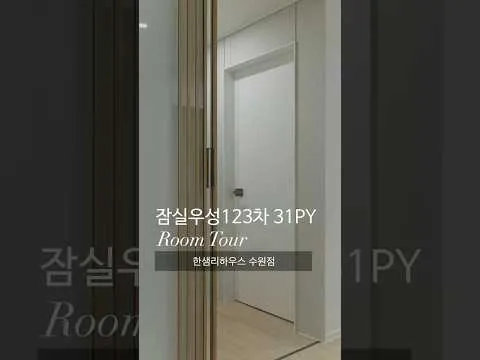 전체 리모델링 Room Tour 🏠 l 잠실우성123차 31평형