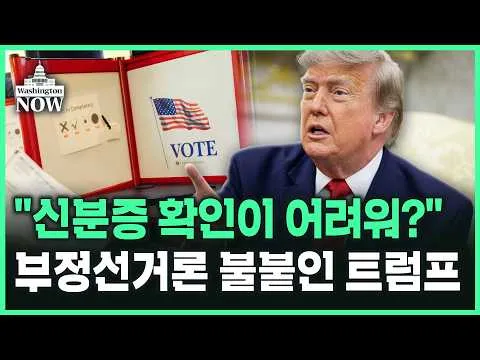 "신분증 확인이 어려워?" 부정선거론 불붙인 트럼프 | 이상은의 워싱턴나우