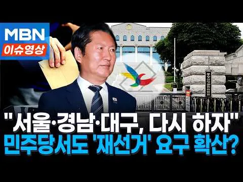 "문제된 지역만 다시"…민주당 일각 '재선거' 요구 확산 [이슈영상]