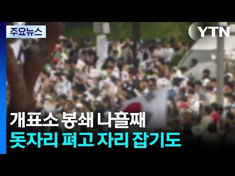 나흘째 '재선거' 시위...이 시각 송파 개표소 / YTN