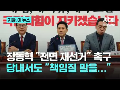 장동혁 "전면 재선거" 촉구…'사퇴론 회피용' 비판도｜지금 이 뉴스