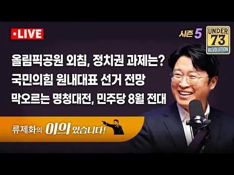 올림픽공원 외침, 정치권 과제는? / 국힘 원내대표 선거 전망 / 민주당 8월 전대 예상 [🔴06.08. LIVE 이의 있습니다]