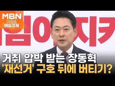 '전면 재선거' 주장하는 장동혁…거취 압박에 선관위 사태로 버티기? [아침&매일경제]