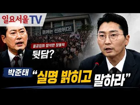 [일요서울TV] 올공집회 참석한 장동혁 뒷담?... 박준태 "실명 밝히고 말...

박준태 국민의힘 당대표 비서실장이 20일 국회에서 열린 최고