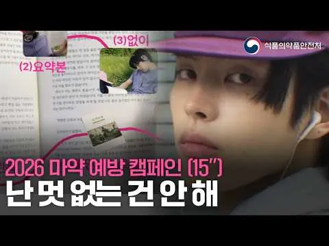 내 힘으로 얻은 도파민이 진짜 멋이지! 😎 l 2026 식품의약품안전처 마약 예방 캠페인(15")