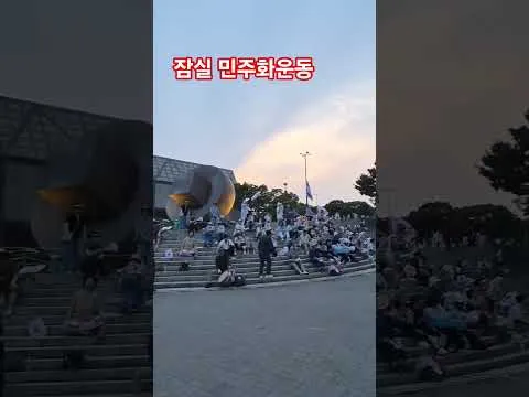 부정선거 재선거 당일투표 수개표 - 잠실민주화운동