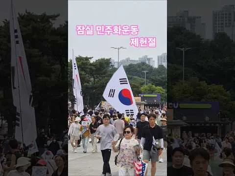 2026년 7월 17일 제헌절 - 잠실 민주화운동