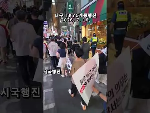 부정선거 재선거 ! 당일투표 수개표 !  대구 TKYC 애국청년들 제81차계몽행진 대구 동성로 종로 등 애국홍보 시가행진  2026. 7. 16