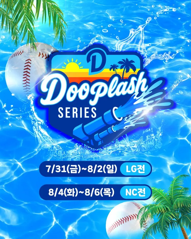 💦 Dooplash SERIES 💦

무더위를 싹 날려버릴 잠실야구장 여름 축제!
두플래시 시리즈와 함께 시원하게 응원하세요! 🔥

📅 