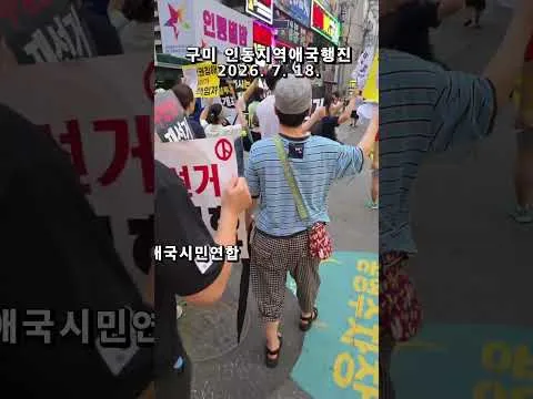 전국 재선거 ! 구미 인동지역애국행진 ! 부정선거 재선거 당일투표 수개표 !  애국청년들과 애국시민들 함께  2026. 7. 18.  @밝은해T