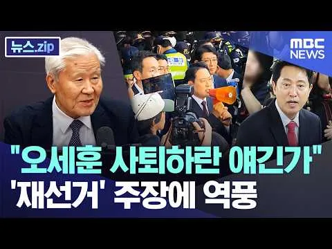 "오세훈 사퇴하란 얘긴가"..'재선거' 주장에 역풍 [뉴스.zip/MBC뉴스]