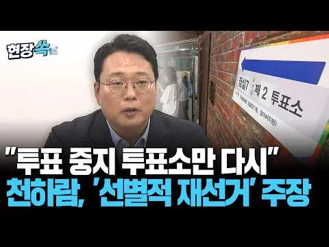 "투표 중지 투표소만 다시" 천하람, 선별적 재선거 제안 [현장쏙] / 연합뉴스TV(YonhapnewsTV)
