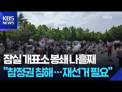 잠실 개표소 봉쇄 나흘째…“전국적 재선거 필요” / KBS  2026.06.08.