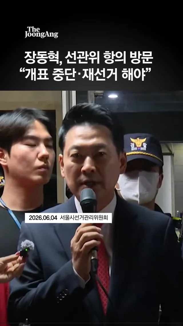 중앙·서울선관위 권한 공방…장동혁 “서울 개표 중단‧재선거 해야” #63지방선거 #국민의힘 #localelections