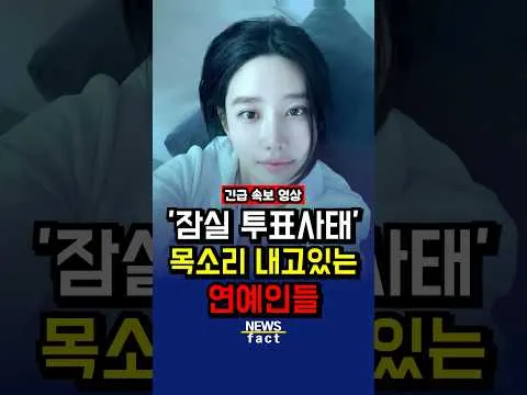 '잠실 사태' 목소리 내고있는 연예인들..