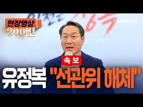 [속보] 유정복 긴급 기자회견 "선관위 해체" [현장영상] / 채널A
