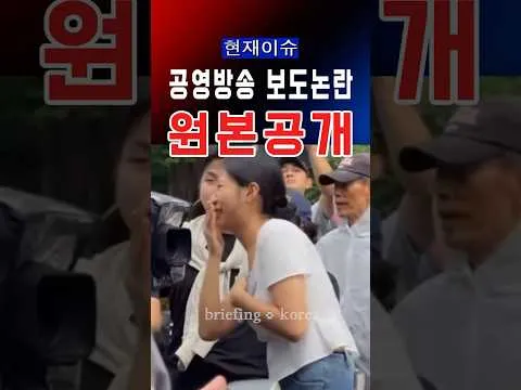 KBS 기자 향한 항의 빗발…현장 영상 공개 #대한민국 #한국 #정치 #정치이슈 #뉴스 #뉴스데스크 #서울 #선거 #국민 #자유 #america