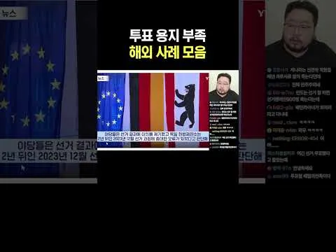 투표 용지 부족 해외 사례 모음