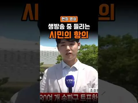 생방송 중 들리는 시민의 항의
