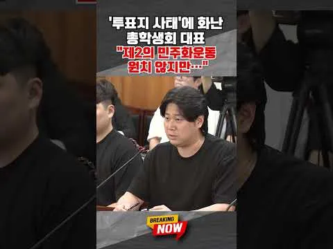[브레이킹 나우] 총학생회 대표 "제2의 민주화운동 원치 않지만..." #shorts