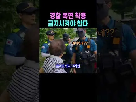 선량한 할머님을 이상한 사람 만드는 복면 쓴 경찰