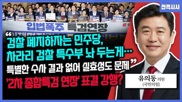 [전격시사] 유의동 국민의힘 의원 - “검찰 폐지하자는 민주당, 차라리...

====================================