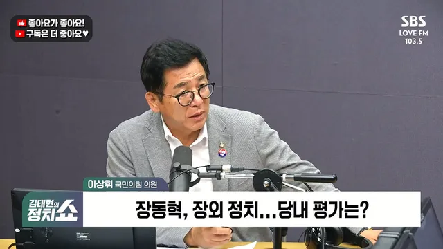 [정치쇼] 이상휘 "장동혁, 장외 투쟁보단 당내 갈등 봉합에 집중해야"

- 당내 갈등 봉합 먼저 해야…지방선거 후유증 커 - 중도 확장 위해선