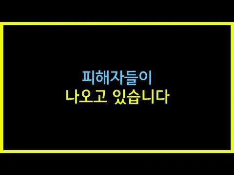 피해자들이 발생하고 있습니다