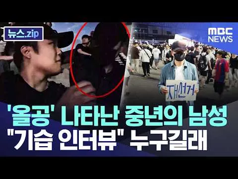 '올공' 나타난 중년의 남성, "기습 인터뷰" 누구길래 [뉴스.zip/MBC뉴스]