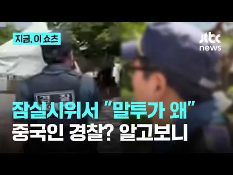 "말투가 왜" …잠실 개표소 시위에 중국인 경찰? 정체 알고 보니｜지금 이 쇼츠