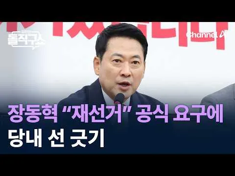 장동혁 “재선거” 공식 요구에 당내 선 긋기 / 채널A / 김진의 돌직구쇼