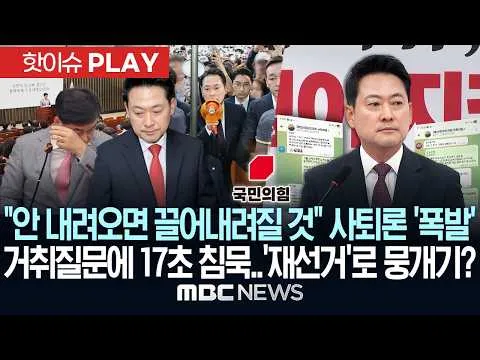 "안 내려오면 끌어내려질 것" 사퇴론 '폭발'..거취 질문에 17초 '침묵'..'재선거'로 뭉개기? - [핫이슈PLAY] MBC뉴스 2026년 